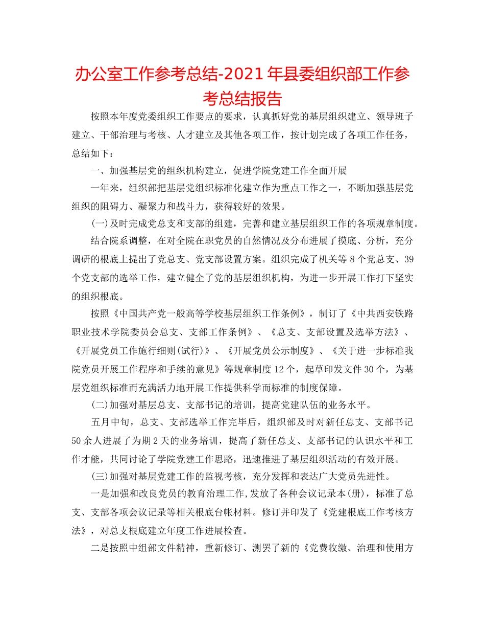 办公室工作参考总结-2024年县委组织部工作参考总结报告 _第1页