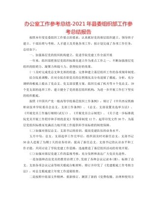 办公室工作参考总结-2024年县委组织部工作参考总结报告 