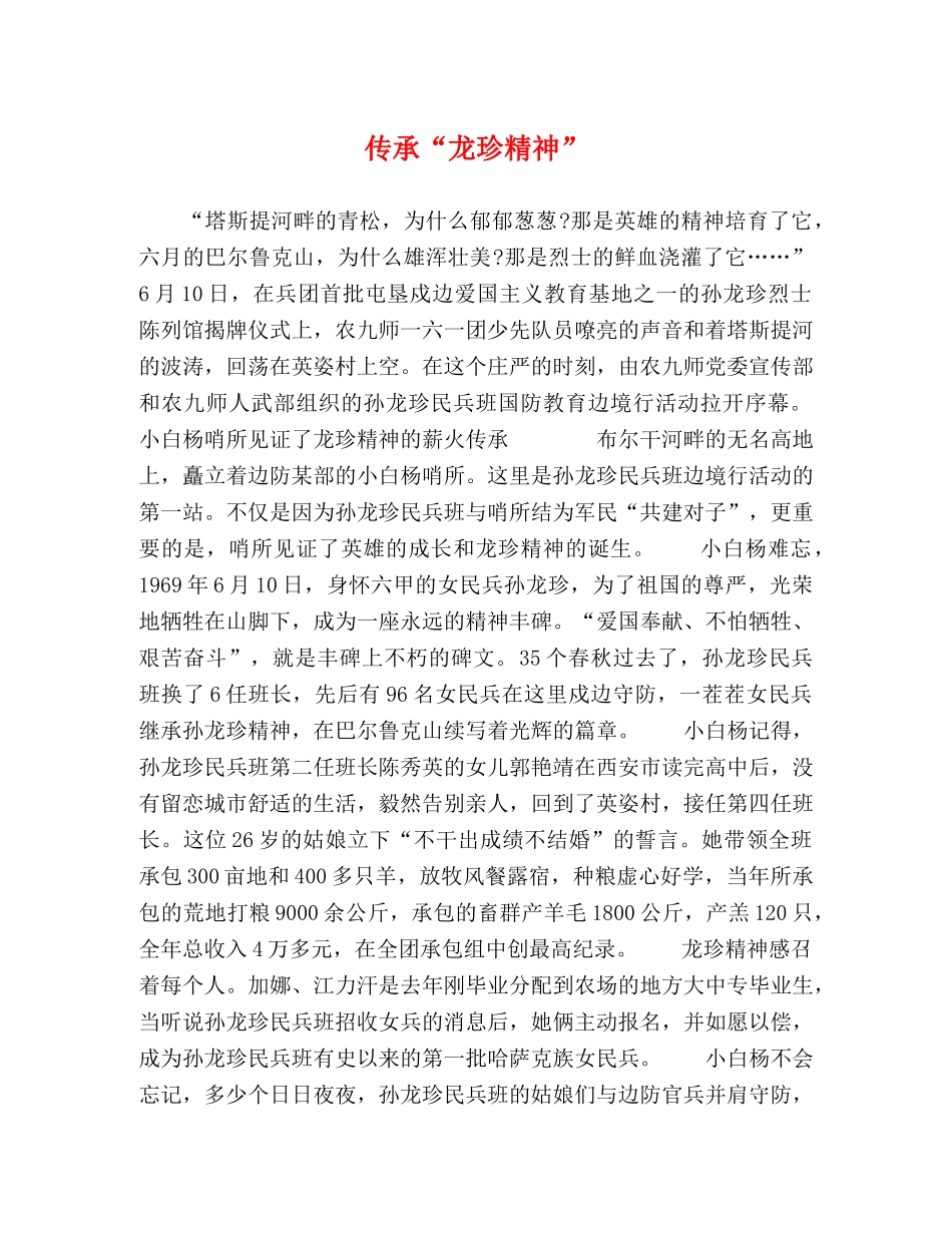 传承“龙珍精神” _第1页