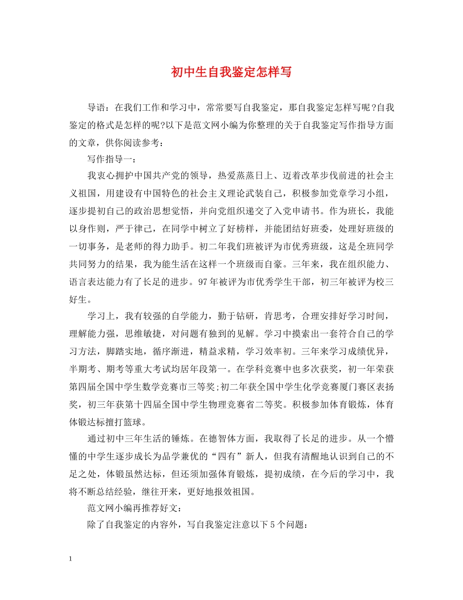 初中生自我鉴定怎样写 _第1页