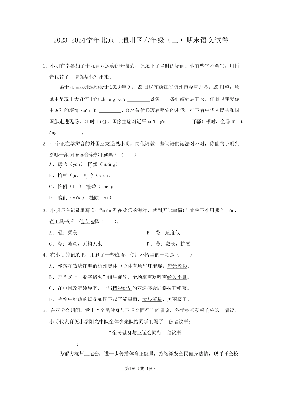 北京市通州区2023-2024学年六年级上学期期末语文试卷_第1页
