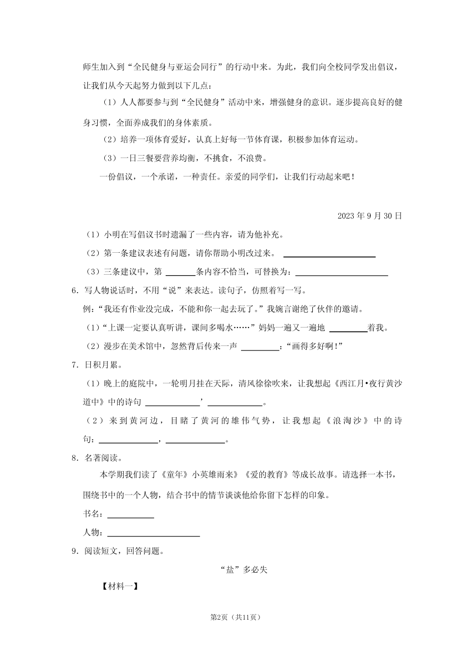 北京市通州区2023-2024学年六年级上学期期末语文试卷_第2页