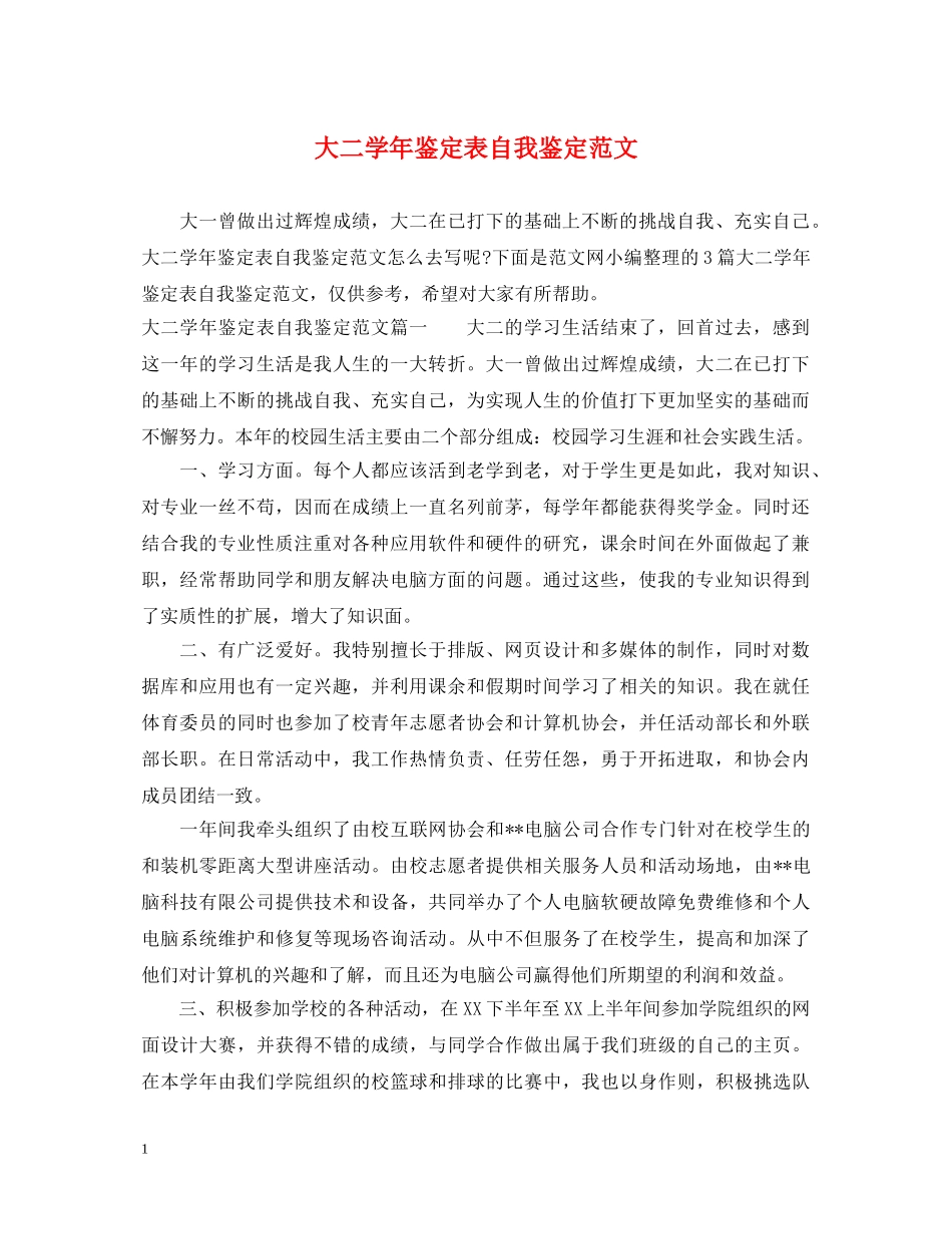 大二学年鉴定表自我鉴定范文 _第1页