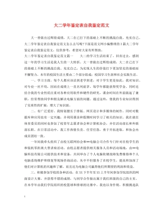 大二学年鉴定表自我鉴定范文 