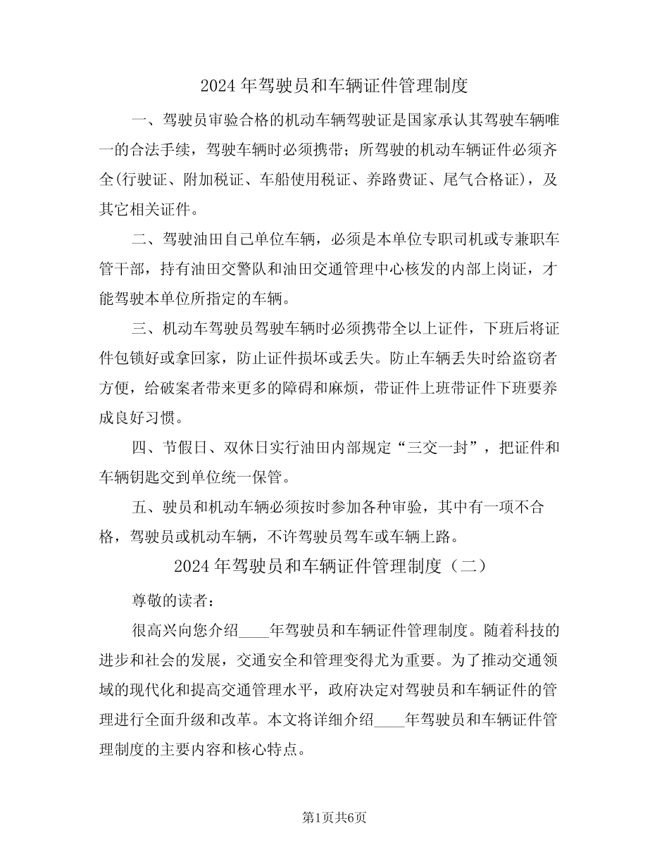2024年驾驶员和车辆证件管理制度(三) _第1页
