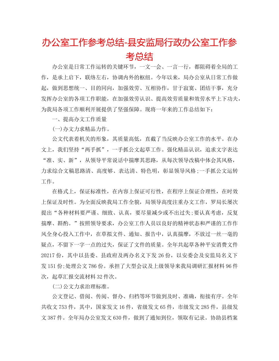 办公室工作参考总结-县安监局行政办公室工作参考总结 _第1页