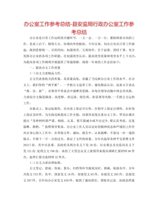 办公室工作参考总结-县安监局行政办公室工作参考总结 