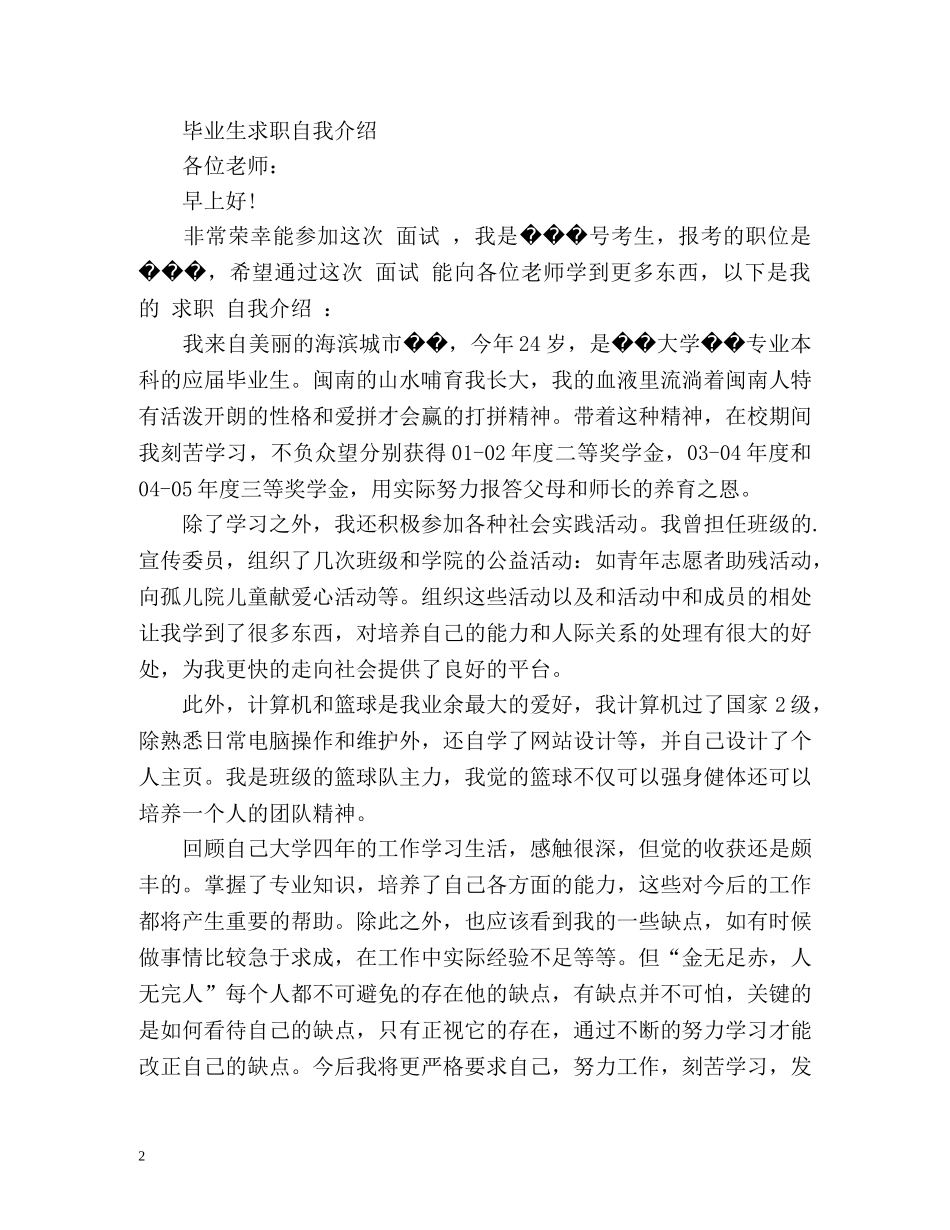 毕业生求职自我介绍2 _第2页
