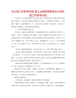 办公室工作参考总结-县工业园区管委会办公室年度工作参考总结 