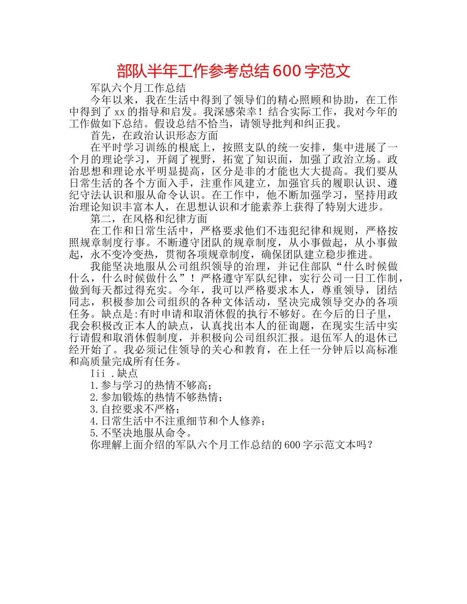 部队半年工作参考总结600字范文 _第1页