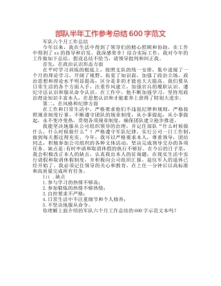 部队半年工作参考总结600字范文 