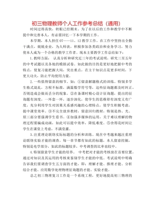 初三物理教师个人工作参考总结（通用） 