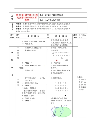 江苏省东台市唐洋中学七年级体育-第27课-耐力跑(1)跑走交替1000-1500米教案
