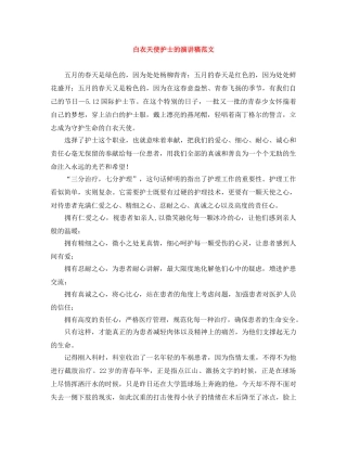白衣天使护士的演讲稿范文 
