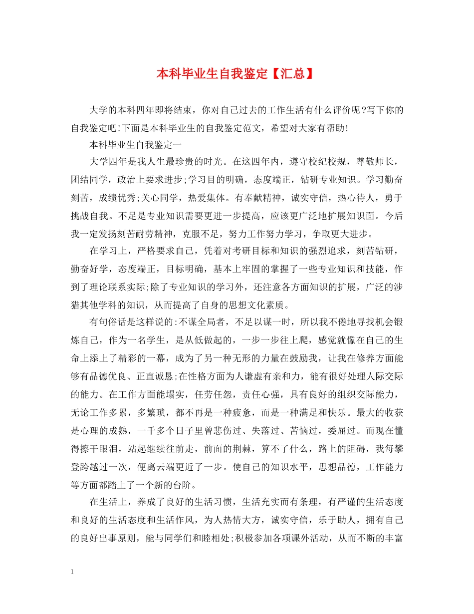 本科毕业生自我鉴定【汇总】 _第1页