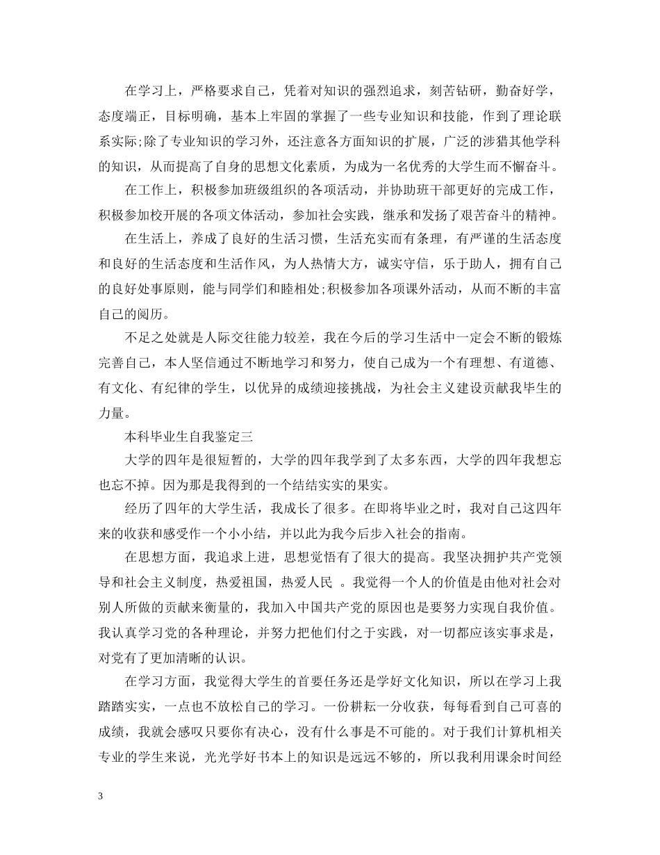 本科毕业生自我鉴定【汇总】 _第3页