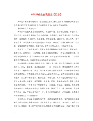 本科毕业生自我鉴定【汇总】 
