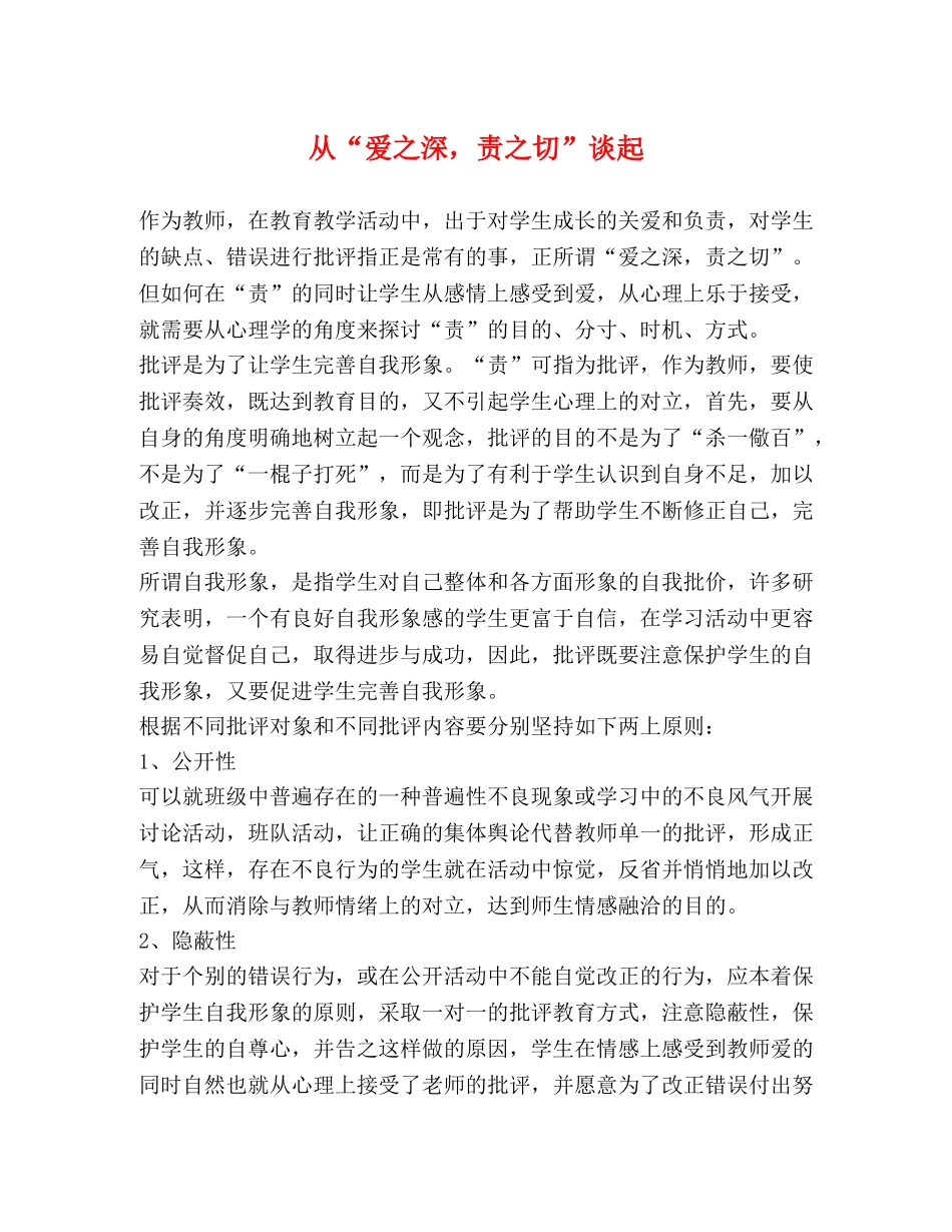 从“爱之深，责之切”谈起 _第1页