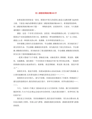 初二感恩祖国演讲稿600字 