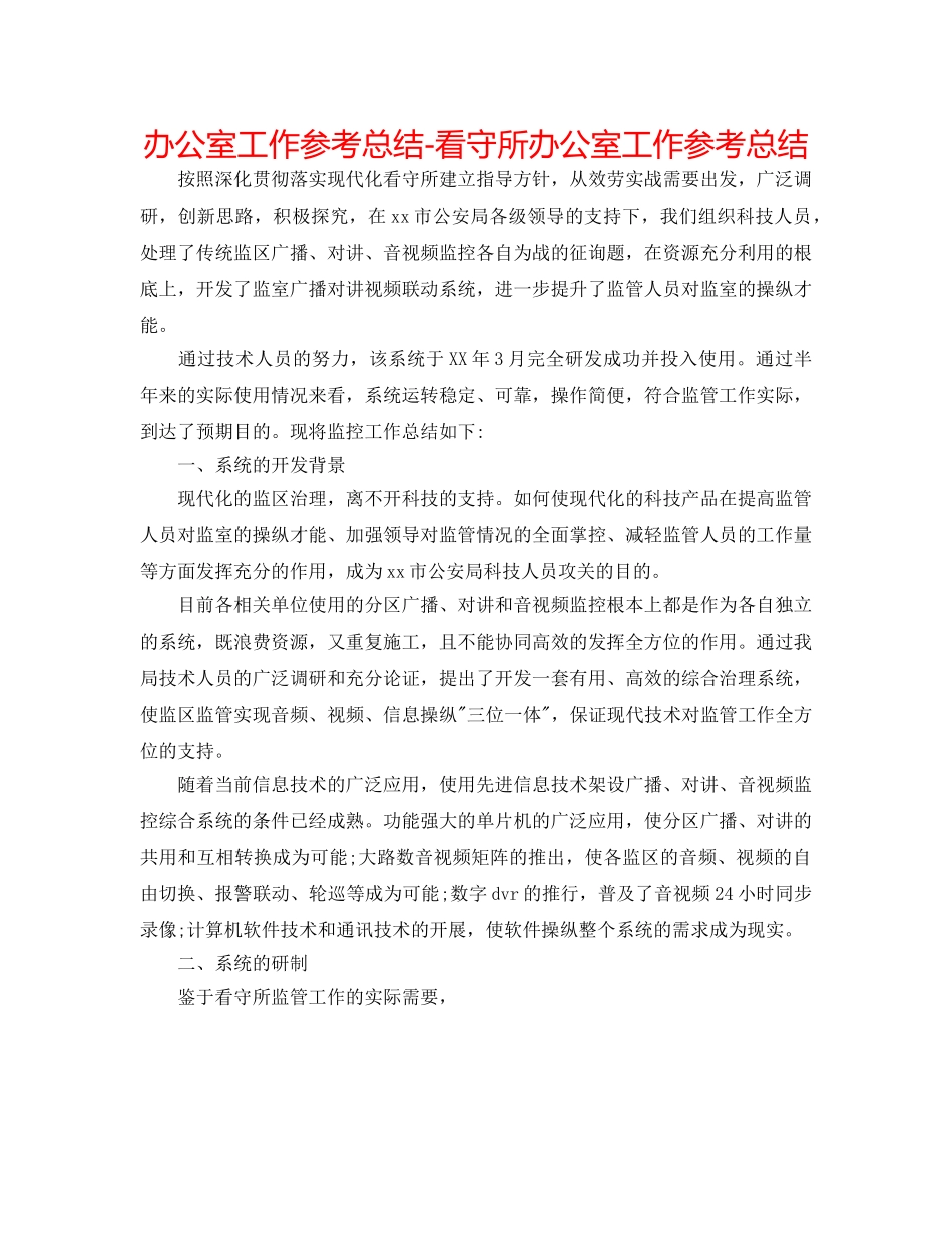 办公室工作参考总结-看守所办公室工作参考总结 _第1页