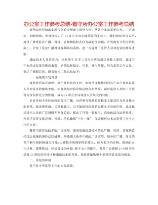办公室工作参考总结-看守所办公室工作参考总结 