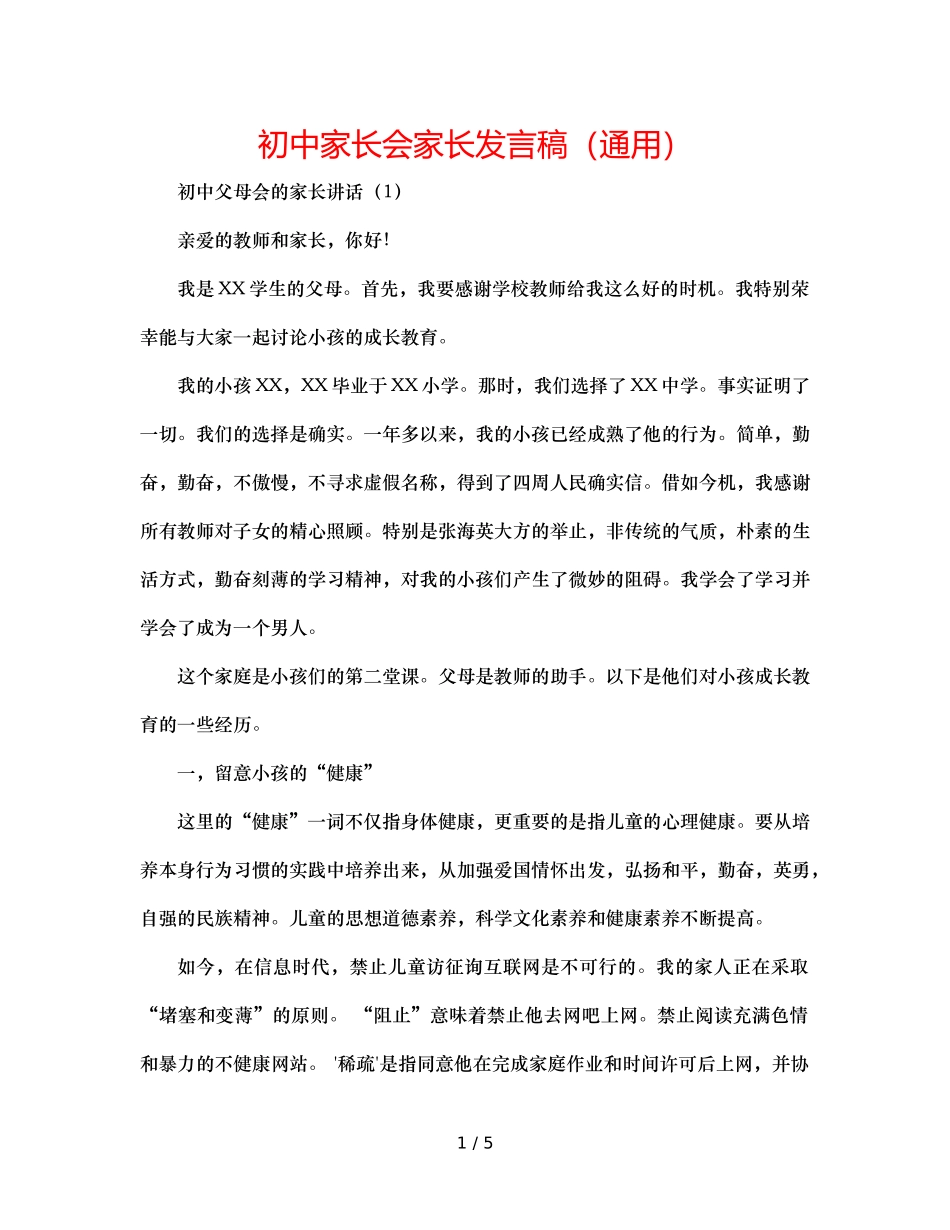 初中家长会家长发言稿（通用） _第1页