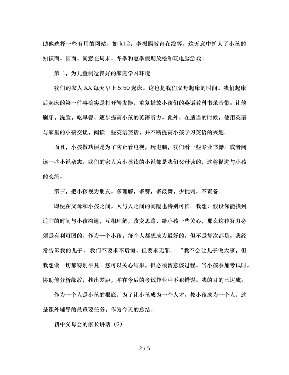初中家长会家长发言稿（通用） _第2页