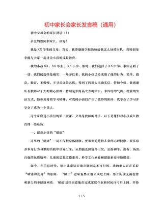 初中家长会家长发言稿（通用） 