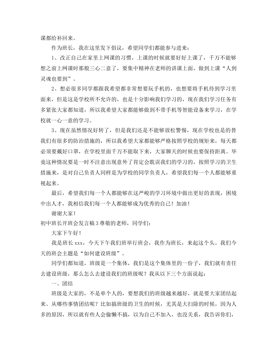 初中班长开班会发言稿 _第3页