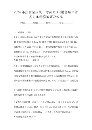 2024年注会全国统一考试CPA《财务成本管理》备考模拟题及答案