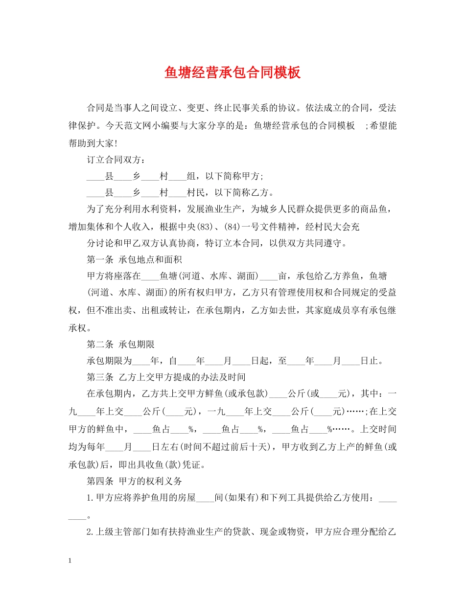 鱼塘经营承包合同模板 _第1页