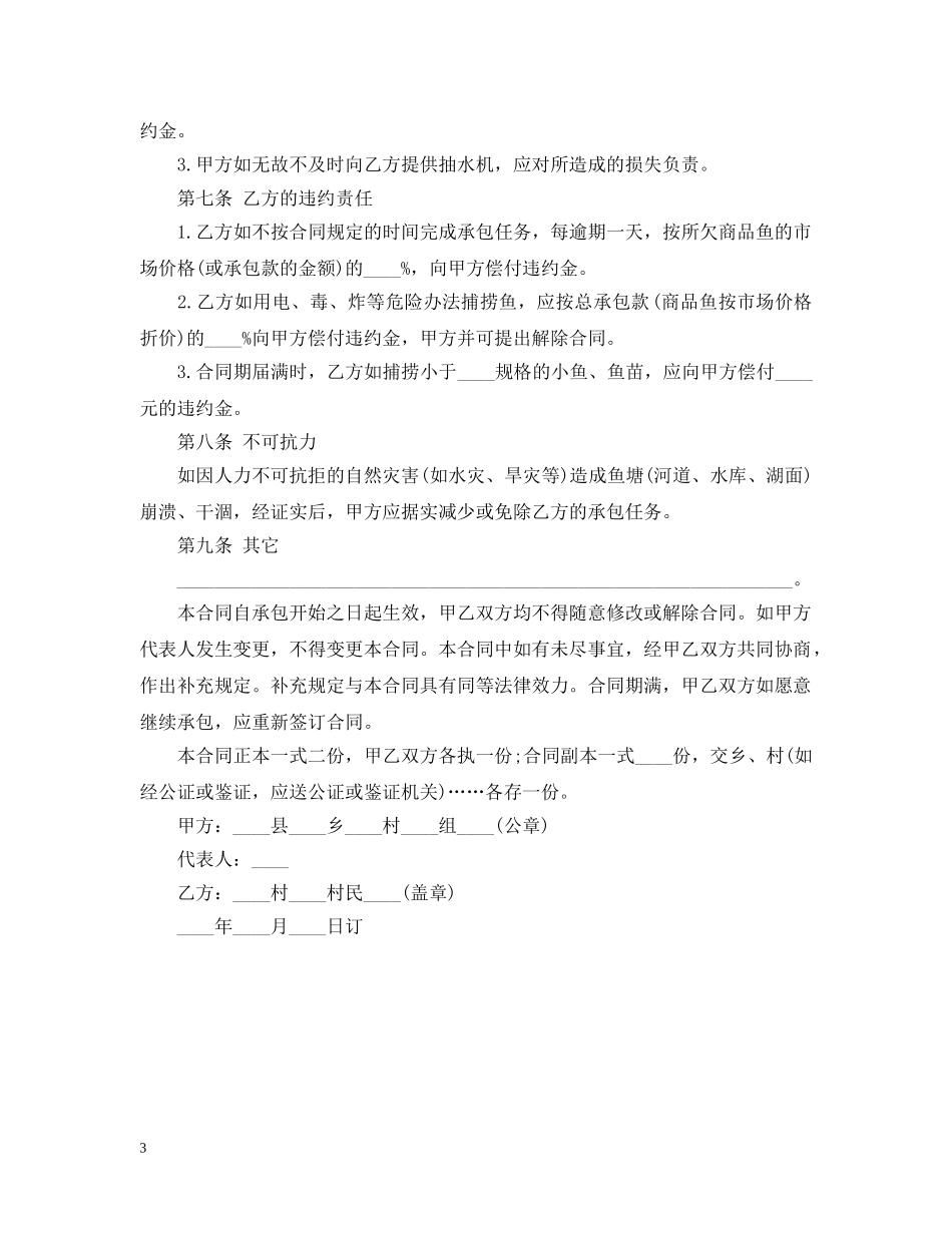 鱼塘经营承包合同模板 _第3页