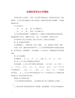鱼塘经营承包合同模板 