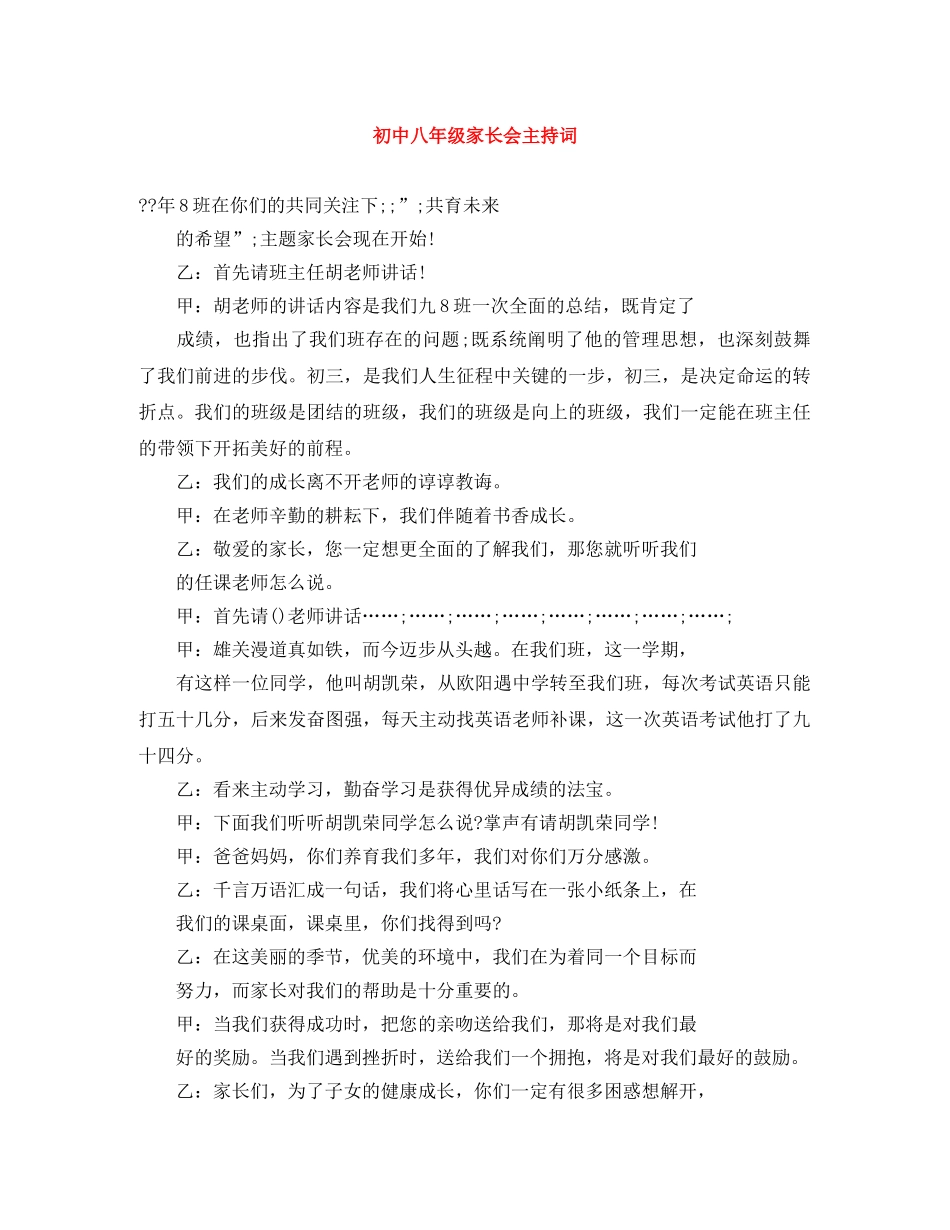 初中八年级家长会主持词 _第1页