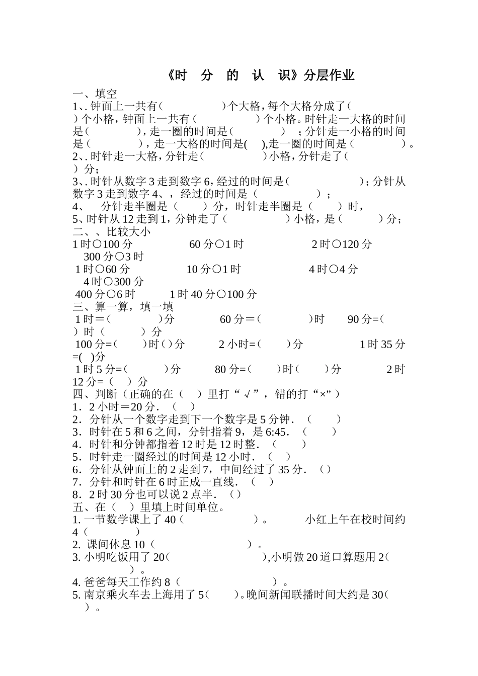 《时分的认识》分层作业_第1页