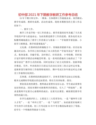 初中部2024年下期教学教研工作参考总结 