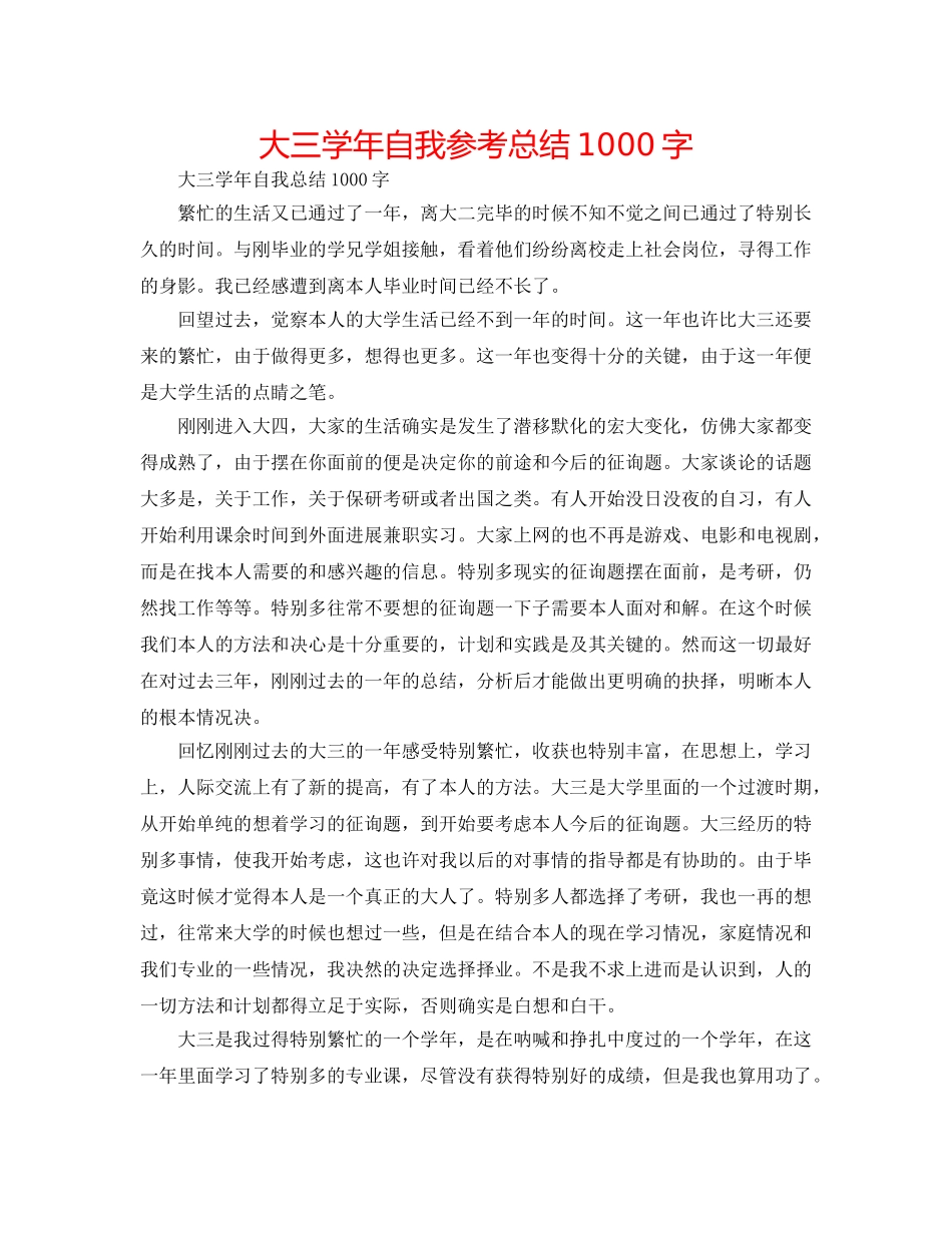 大三学年自我参考总结1000字 _第1页