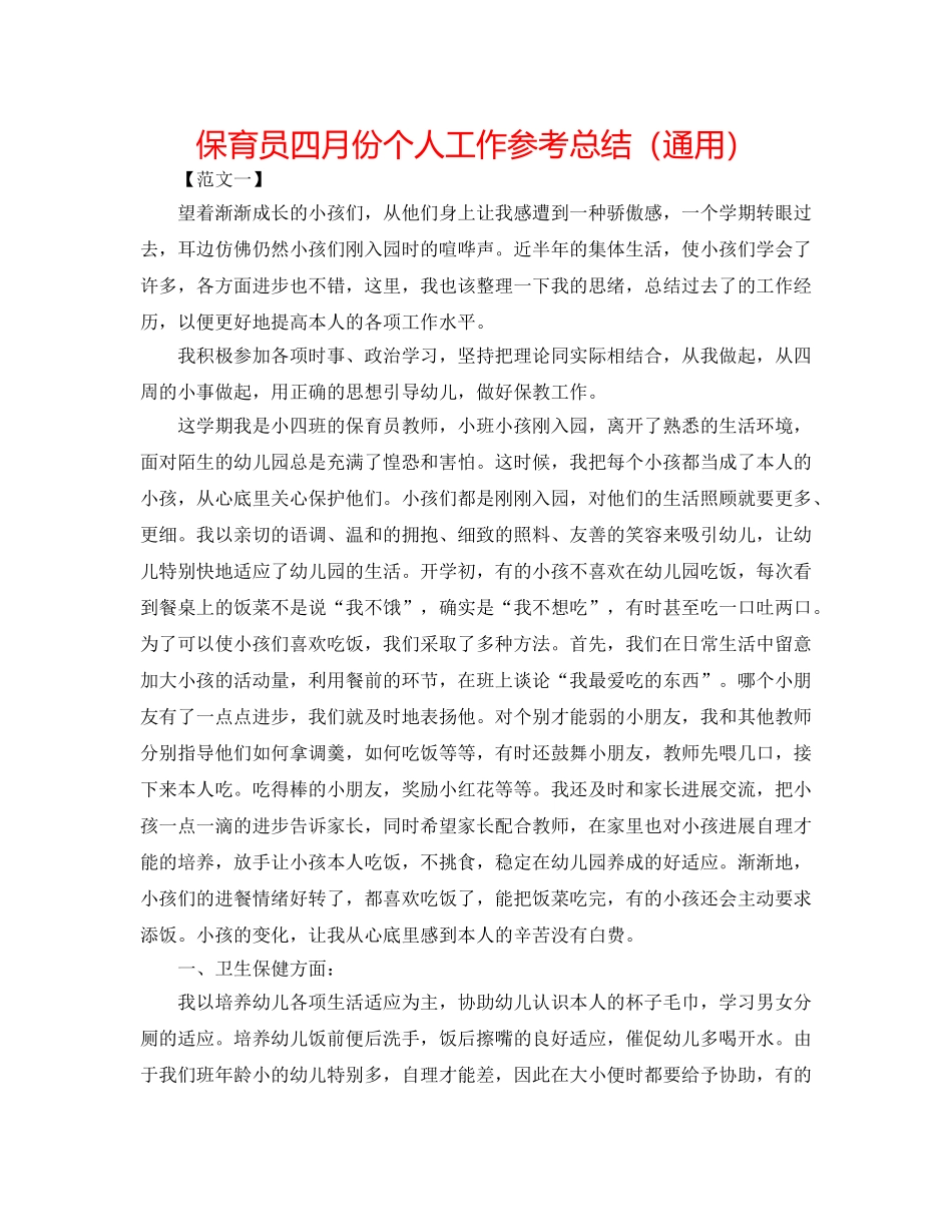保育员四月份个人工作参考总结（通用） _第1页