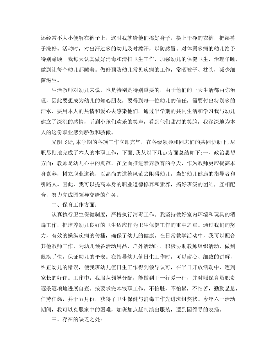保育员四月份个人工作参考总结（通用） _第2页