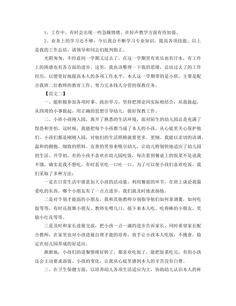 保育员四月份个人工作参考总结（通用） _第3页