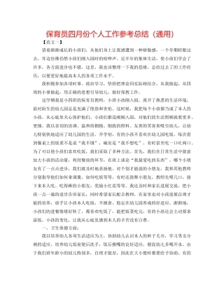 保育员四月份个人工作参考总结（通用） 