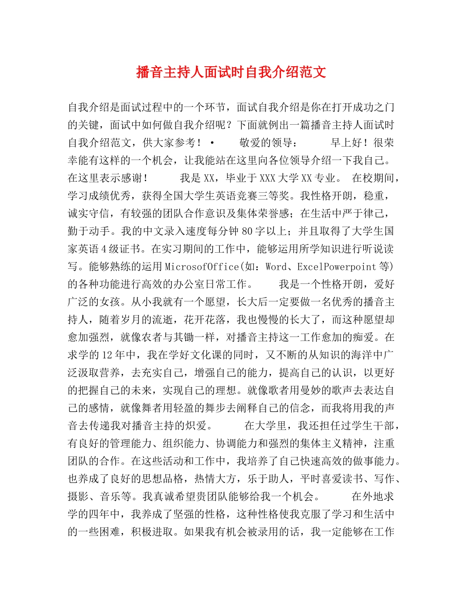 播音主持人面试时自我介绍范文 _第1页