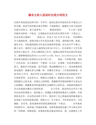 播音主持人面试时自我介绍范文 