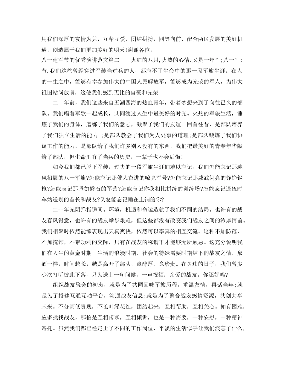 八一建军节的优秀演讲范文大全 _第2页