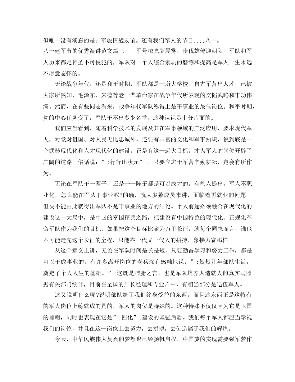八一建军节的优秀演讲范文大全 _第3页