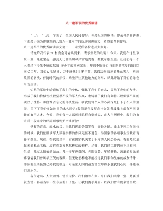 八一建军节的优秀演讲范文大全 