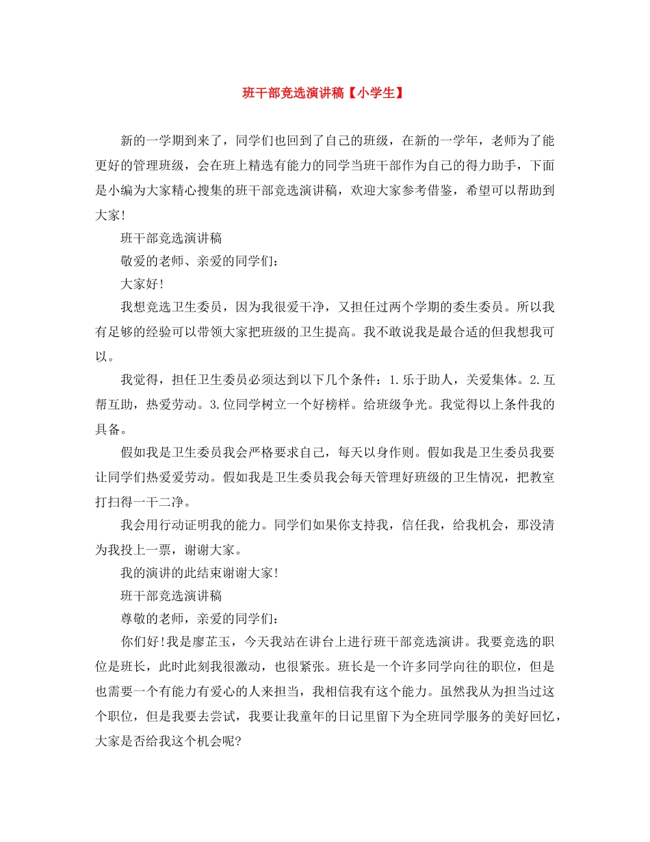 班干部竞选演讲稿【小学生】 _第1页