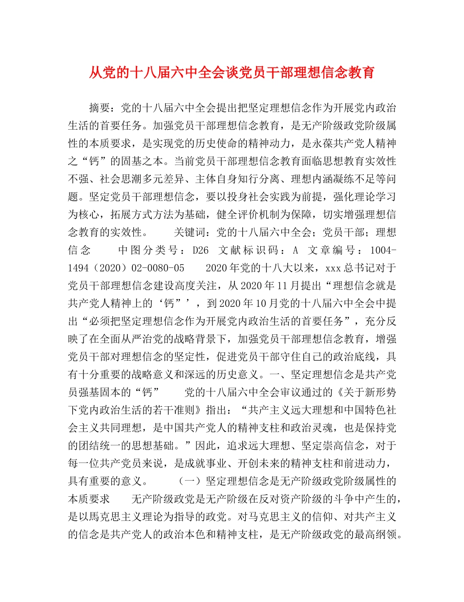 从党的十八届全会谈党员干部理想信念教育 _第1页