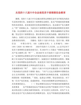 从党的十八届全会谈党员干部理想信念教育 