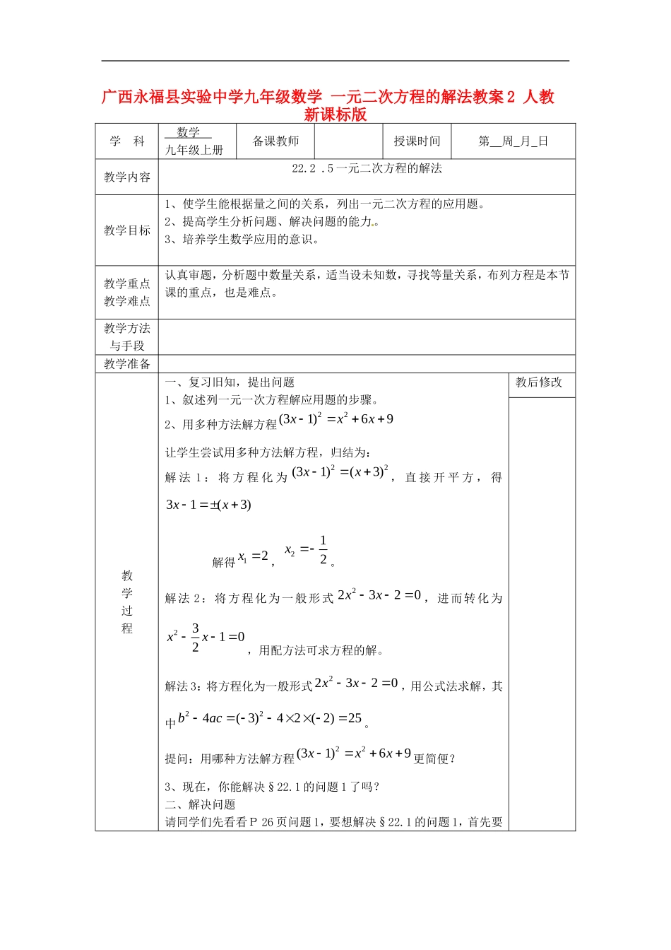 广西永福县实验中学九年级数学上册-一元二次方程的解法教案2-人教新课标版_第1页
